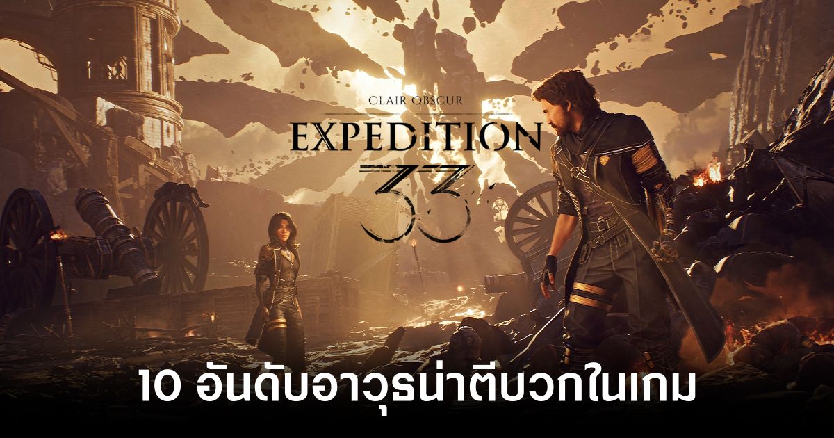 10 อันดับอาวุธน่าตีบวกในเกม Clair Obscur: Expedition 33 1 10-weapons-to-upgrade-in-clair-obscur-expedition-33 Feature