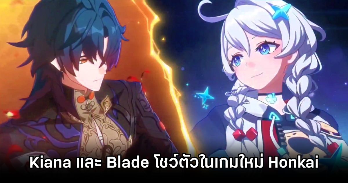 Kiana และ Blade ปรากฎตัวในเกมใหม่ของซีรีส์ Honkai 1 Kiana and Blade in Honkai Teaser
