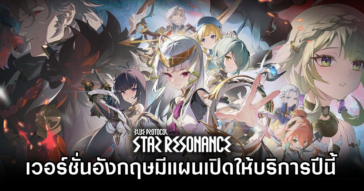 Blue Protocol: Star Resonance เวอร์ชั่นอังกฤษมีแผนเปิดให้บริการปีนี้ 1 Blue Protocol Star Resonance ENG ver Plan