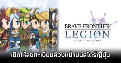 Brave Frontier Legion Pre Reg Starts
