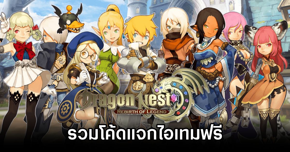 รวมโค้ดแจกไอเทมฟรีใน Dragon Nest: Rebirth Of Legend (อัปเดต พ.ค. 2025) 1 Dragon Nest: Rebirth Of Legend Codes