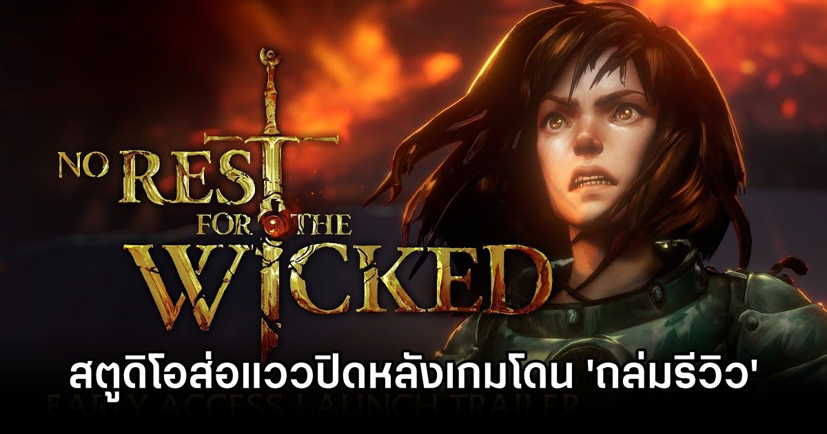 สตูดิโอสร้าง No Rest for the Wicked ส่อแววปิดหลังเกมโดน 'การถล่มรีวิว' บน Steam 1 No Rest for the Wicked Studio Facing Closure