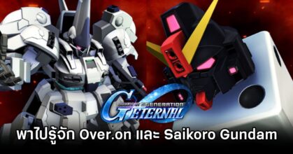 Over.on Saigoro Gundam SD Gundam G Generation ETERNAL Info