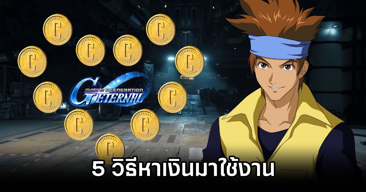5 วิธีพื้นฐานหาเงินมาใช้งานใน SD Gundam G Generation ETERNAL 1 SD Gundam G Generation ETERNAL Capital