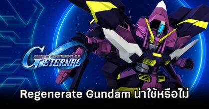 SD Gundam G Generation ETERNAL Regenerate Gundam Value