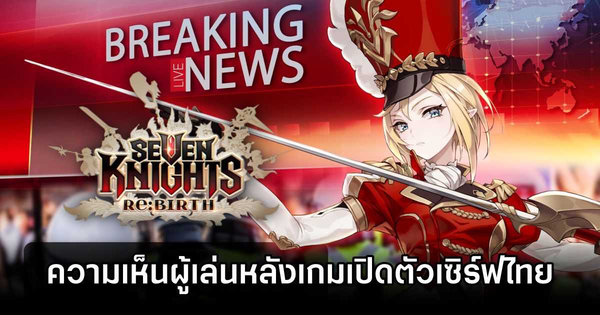 รวมความเห็นผู้เล่น Seven Knights Re:Birth หลังเกมประกาศเปิดตัวเซิร์ฟไทย 1 Seven Knights Re:Birth Thai Fan Views