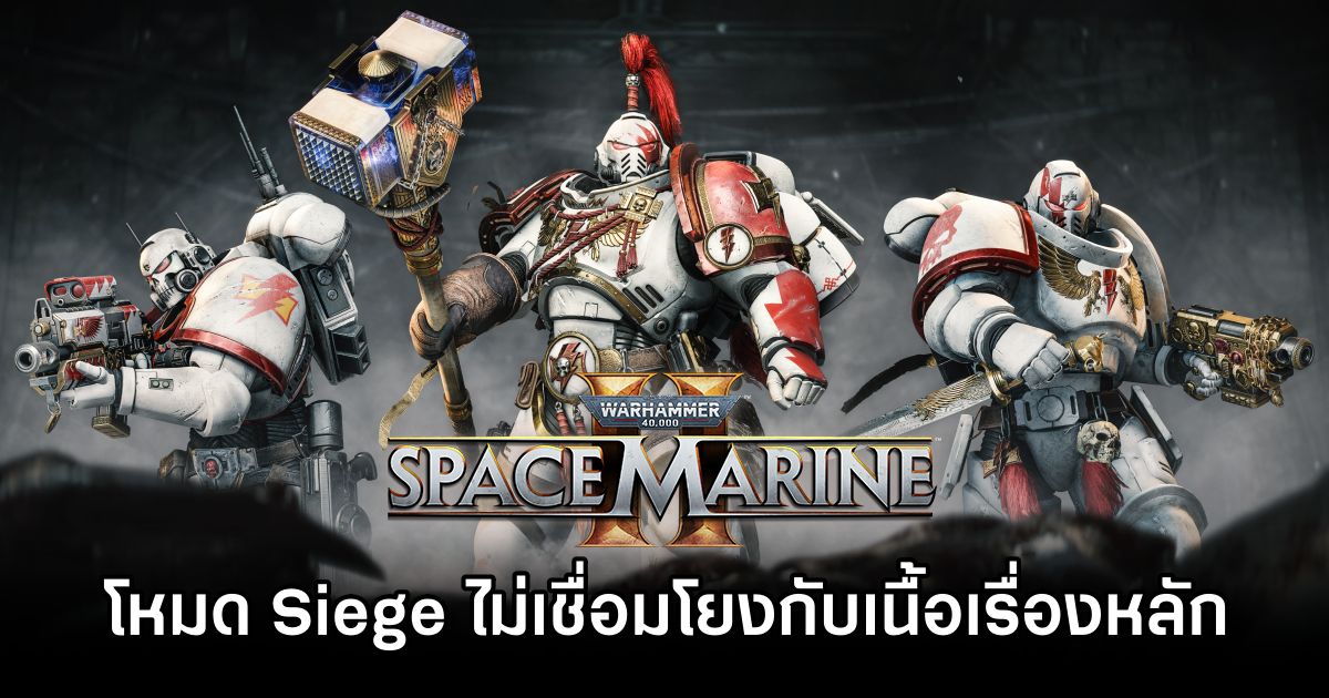 Warhammer 40,000: Space Marine 2 โหมด Siege ไม่เชื่อมโยงโดยตรงกับเนื้อเรื่องหลัก! 1 Warhammer 40000 Siege No Story Link