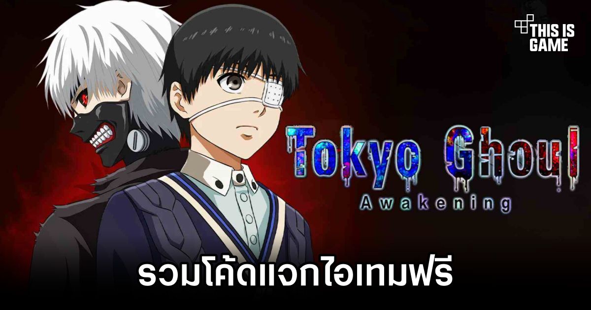 รวมโค้ดแจกไอเทมฟรีใน Tokyo Ghoul: Awakening (อัปเดต พ.ค. 2025) 1 Tokyo Ghoul Awakening Codes