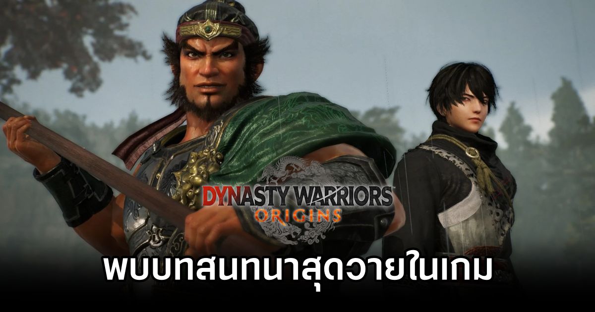 บทสนทนาสุดวายใน Dynasty Warriors Origins เป็นเรื่องบังเอิญ 1 Dynasty Warriors Origins Wild Dialogue Found
