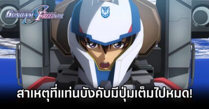 Gundam SEED FREEDOM Button Reason