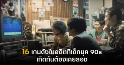 16 เกมดังในอดีตที่เด็กยุค 90s ทุกคนต้องร้องอ๋อ!