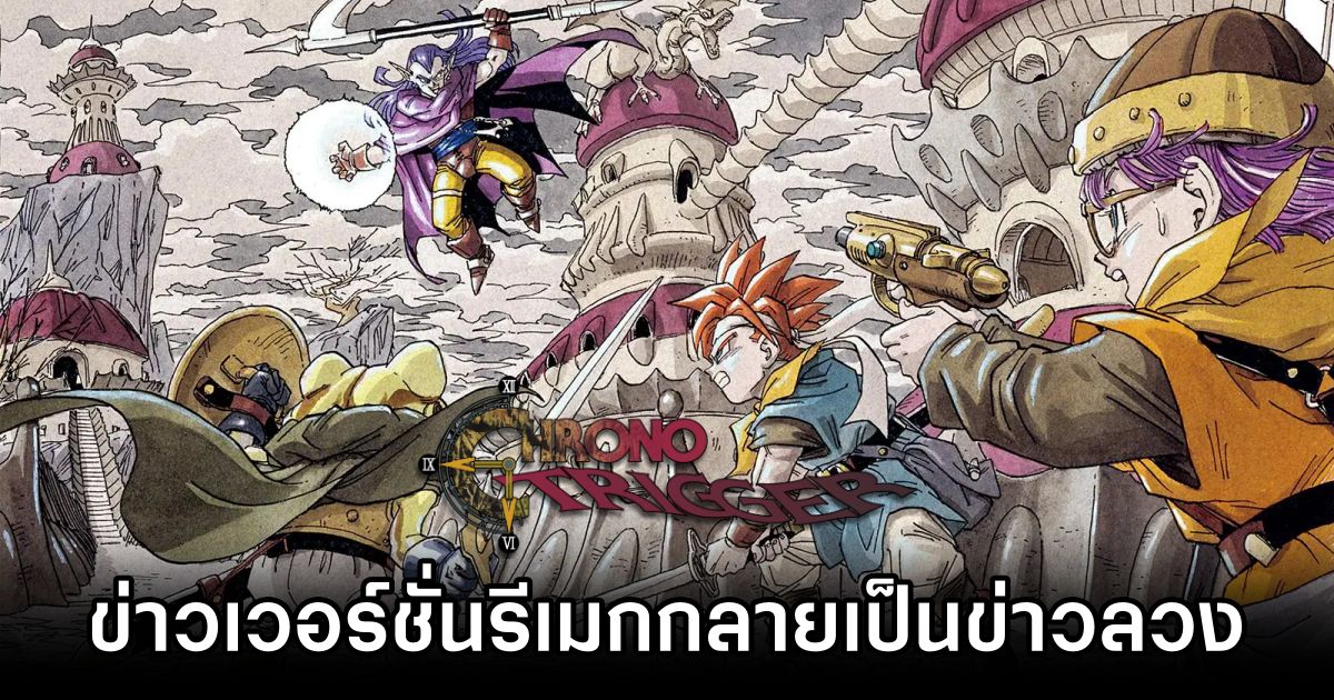 เซ็งเป็ด! Chrono Trigger เวอร์ชั่นรีเมคกลายเป็นข่าวลวง 1 Chrono Trigger Leaked False