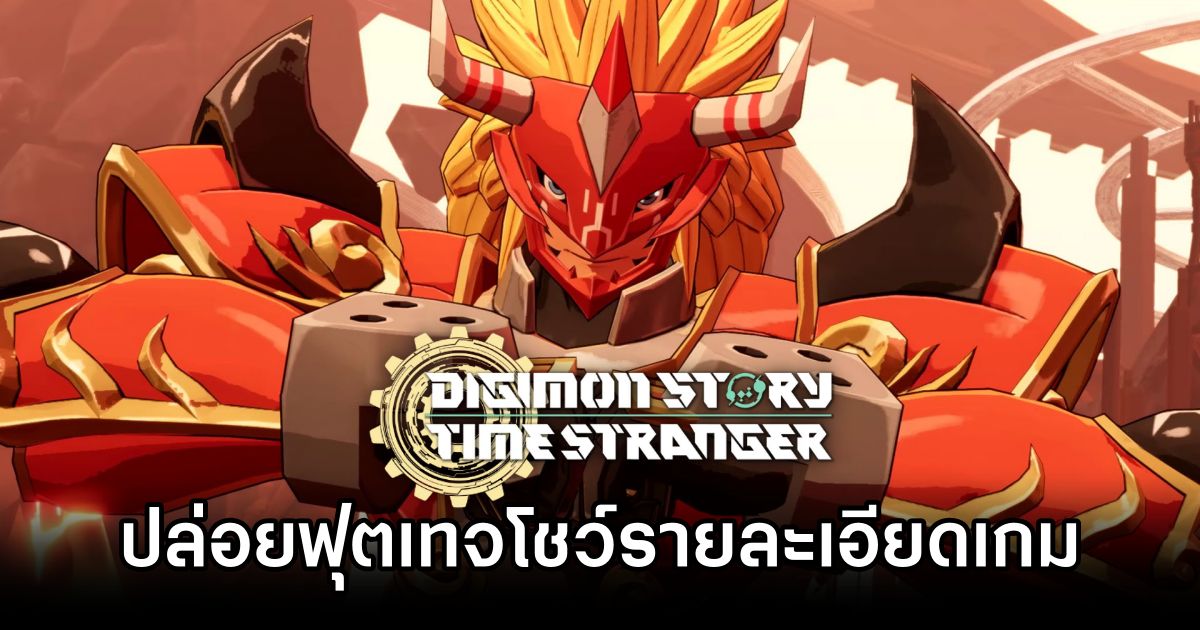 Digimon Story: Time Stranger ปล่อยฟุตเทจโชว์รายละเอียดเกม 1 Digimon Story Time Stranger