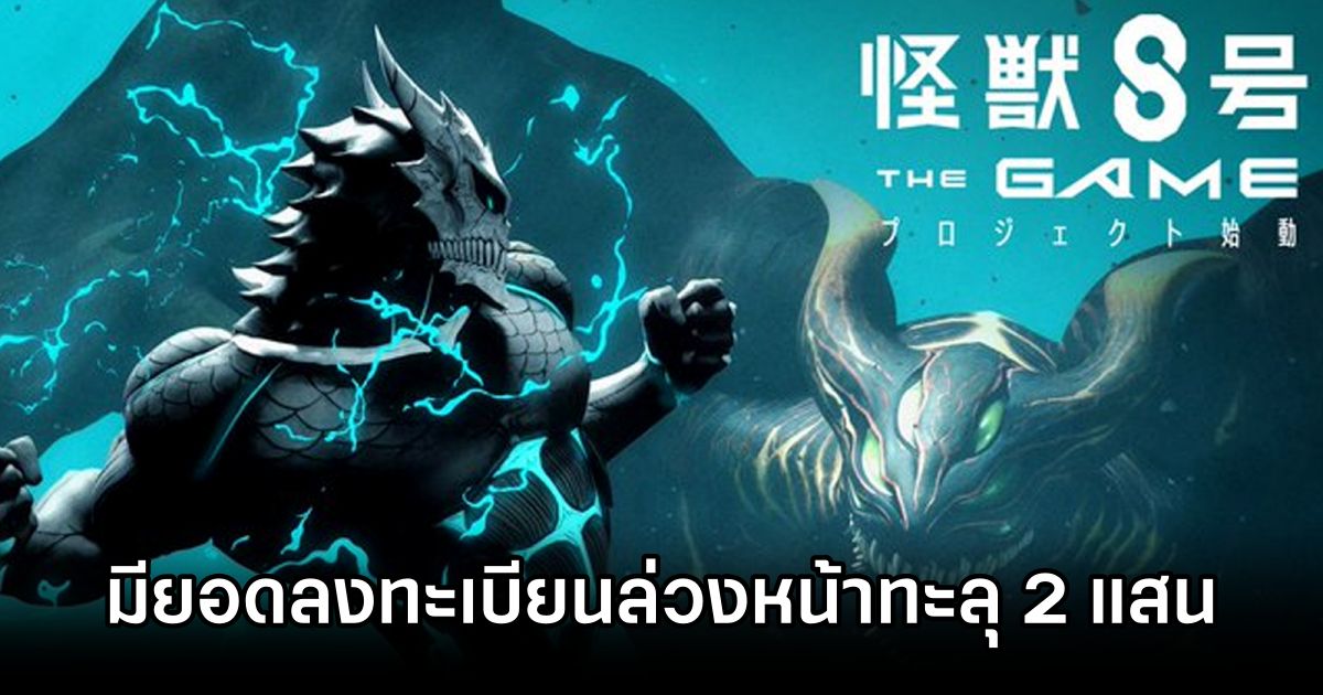 Kaiju No. 8: THE GAME มียอดลงทะเบียนล่วงหน้าทะลุ 2 แสนแล้ว! 1 Kaiju No. 8: The Game