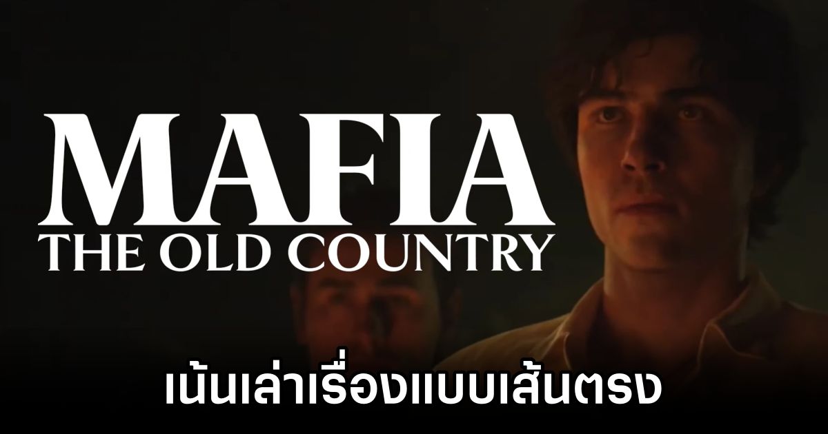 Mafia: The Old Country เน้นเล่าเรื่องแบบเส้นตรง ลาขาดโลกเปิด 1 Mafia Old Country Linear Story