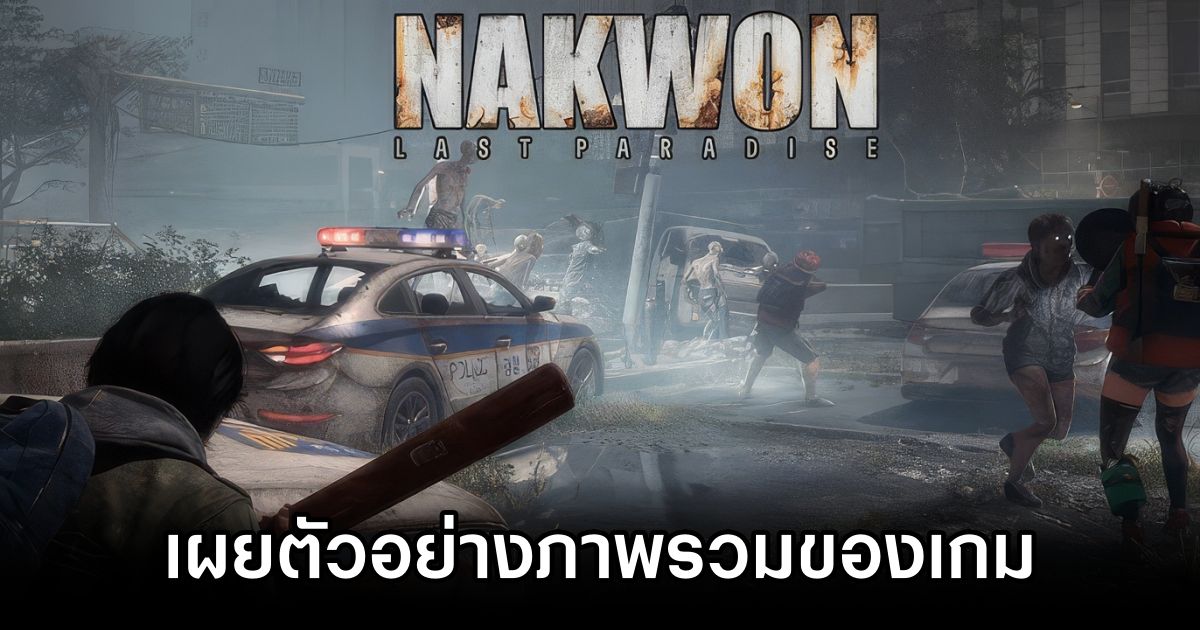 NEXON เผยตัวอย่างภาพรวมของ NAKWON: LAST PARADISE 1 NEXON NAKWON LAST PARADISE Overview Trailer