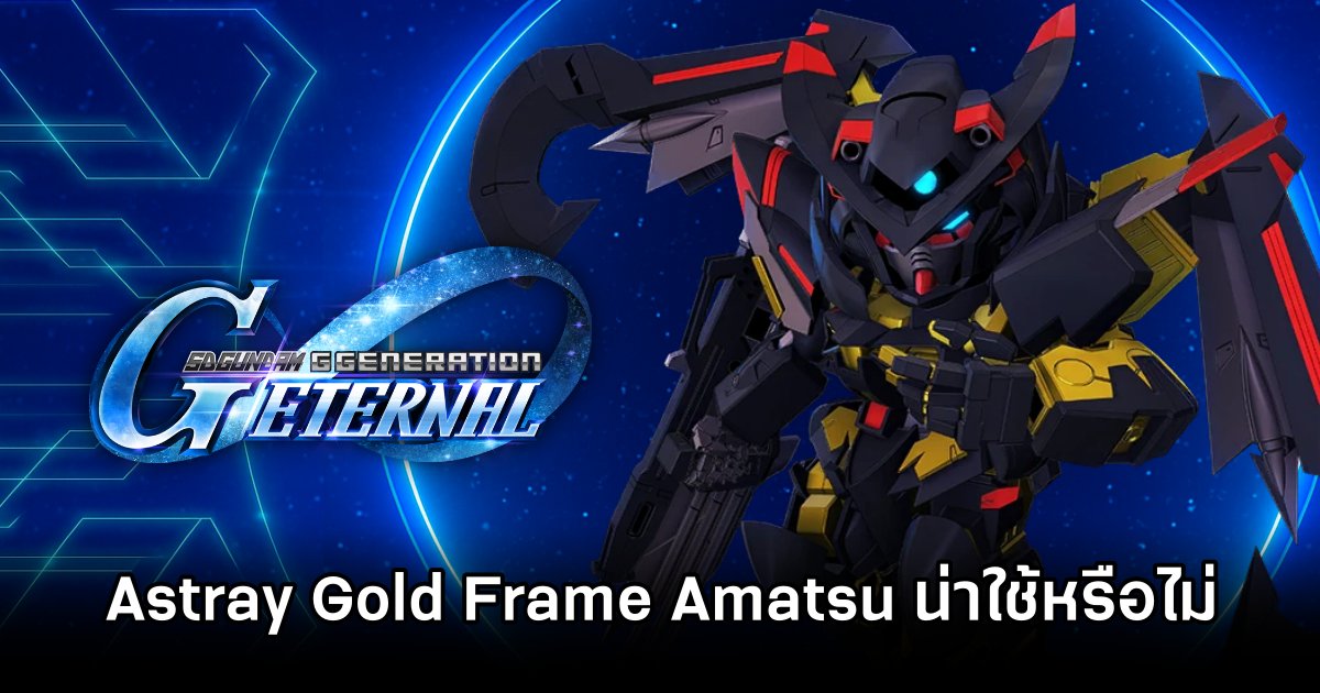 เปิดรายละเอียด Gundam Astray Gold Frame Amatsu น่าใช้งานใน SD Gundam G Generation ETERNAL หรือไม่ 1 SD Gundam G Generation ETERNAL Gundam Astray Gold Frame Amatsu Value