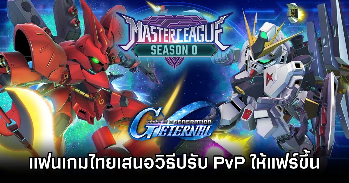 แฟนเกม SD Gundam G Generation ETERNAL ไทยเริ่มนำเสนอวิธีการที่ทำให้ PvP ยุติธรรมมากขึ้น 1 SD Gundam G Generation ETERNAL PvP Max Cost