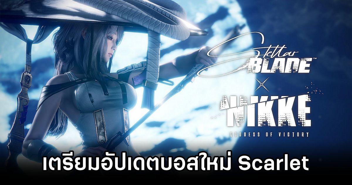 Stellar Blade เตรียมอัปเดตบอสใหม่ 'Scarlet' จาก NIKKE 1 Stellar Blade NIKKE Boss