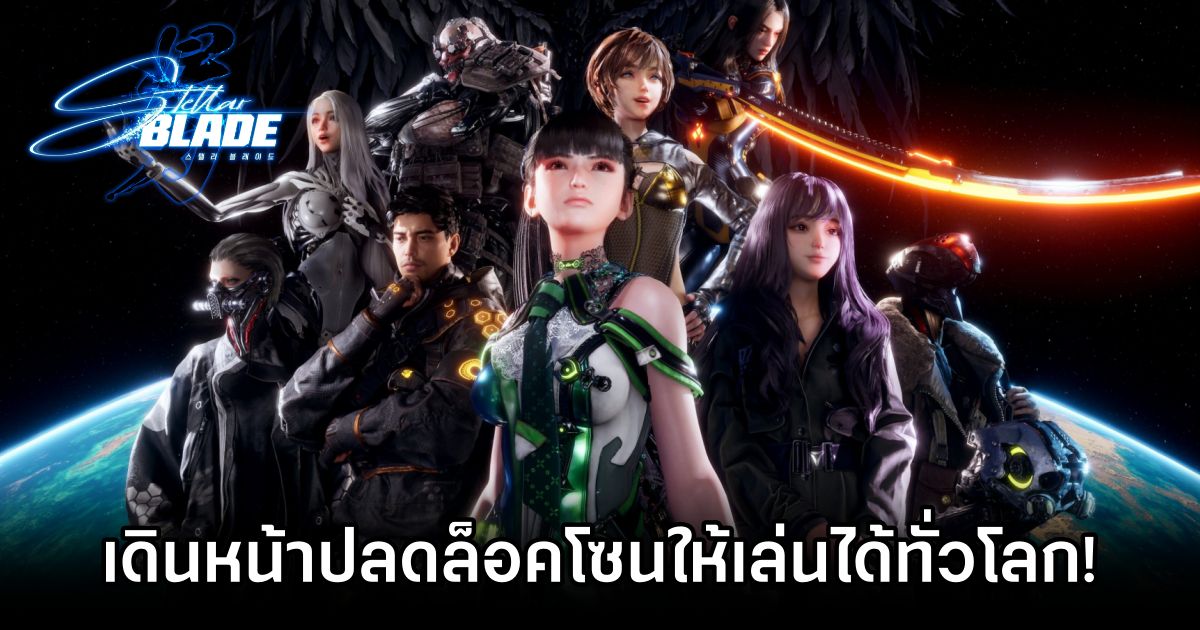 Stellar Blade เดินหน้าปลดล็อคโซนให้เล่นได้ทั่วโลก! 1 Stellar Blade Zone Unlocked