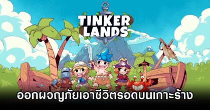 Tinkerlands Announced