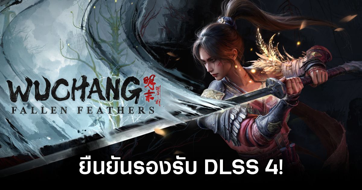 Wuchang: Fallen Feathers ปล่อยตัวอย่างเกมเพลย์ใหม่ยืนยันรองรับ DLSS 4! 1 Wuchang: Fallen Feathers DLSS 4 Trailer