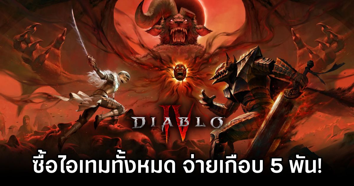 ผู้เล่นพบว่าหากซื้อไอเทมทั้งหมดใน Diablo IV x Berserk ต้องใช้เงินเกือบครึ่งหมื่น! 1 Diablo IV x Berserk Too expensive