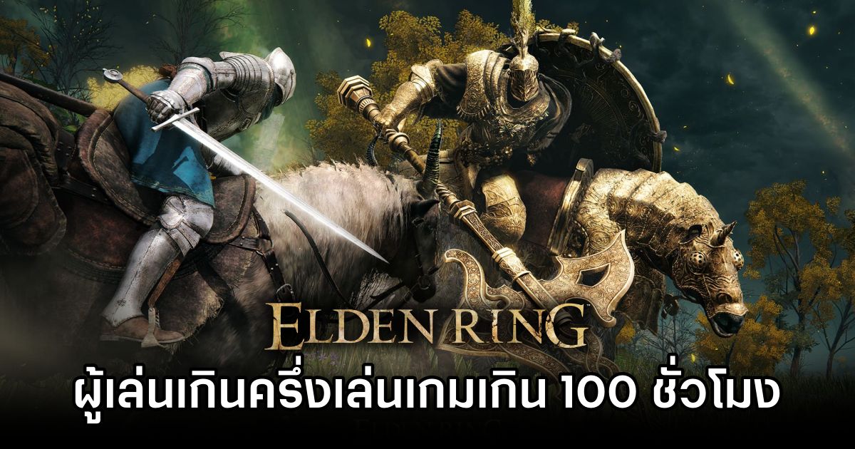 ผู้เล่น Elden Ring เกือบครึ่งเล่นเกมเกิน 100 ชั่วโมง 1 Elden Ring Half Play 100 Hrs
