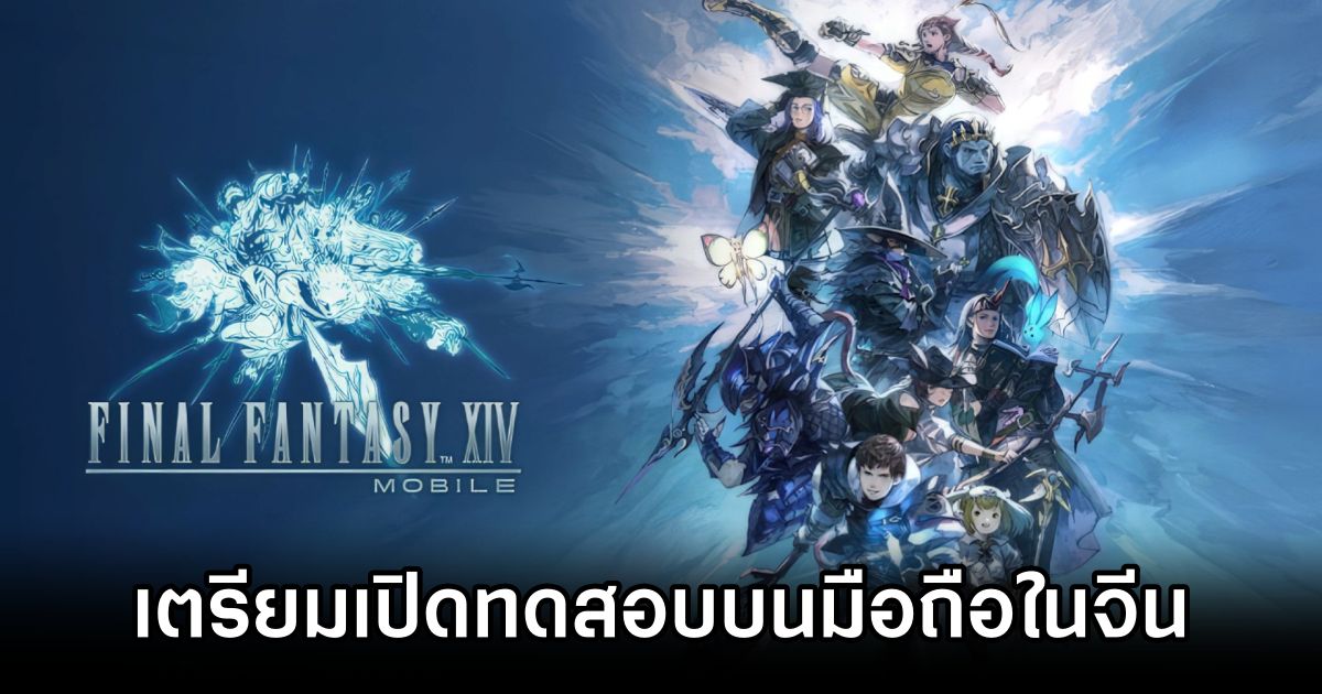 Final Fantasy XIV ประกาศเตรียมเปิดทดสอบบนมือถือในจีน 1 Final Fantasy XIV Mobile China Test