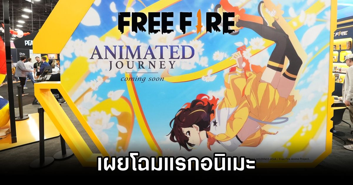 เผยโฉมแรกอนิเมะ Free Fire ที่หลายคนรอคอย 1 Free Fire Anime Announced