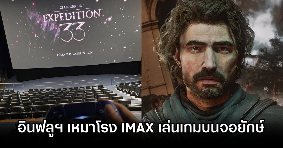 อย่างคลั่ง! อินฟลูฯ เหมาโรง IMAX เล่น Clair Obscur: Expedition 33 บนจอยักษ์ 1 Influencer IMAX Clair Obscur: Expedition 33