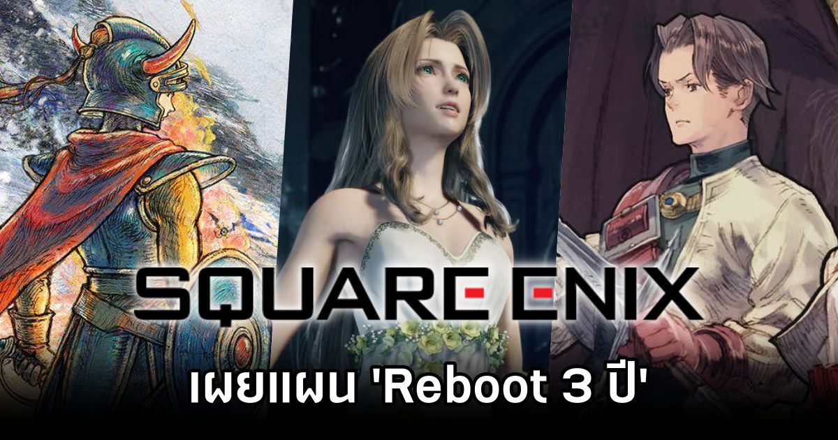 Square Enix เผยแผน 'Reboot 3 ปี' ที่มีการพัฒนาเครื่องมือ AI ใหม่ในการช่วยพัฒนาเกม 1 Square Enix reboot Plan