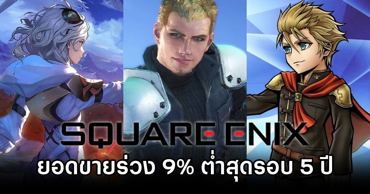 Square Enix ยอดขายร่วง 9% ต่ำสุดรอบ 5 ปี โทษตลาดเกมมือถือแข่งขันสูง 1 Square Enix sales drop 9 percent