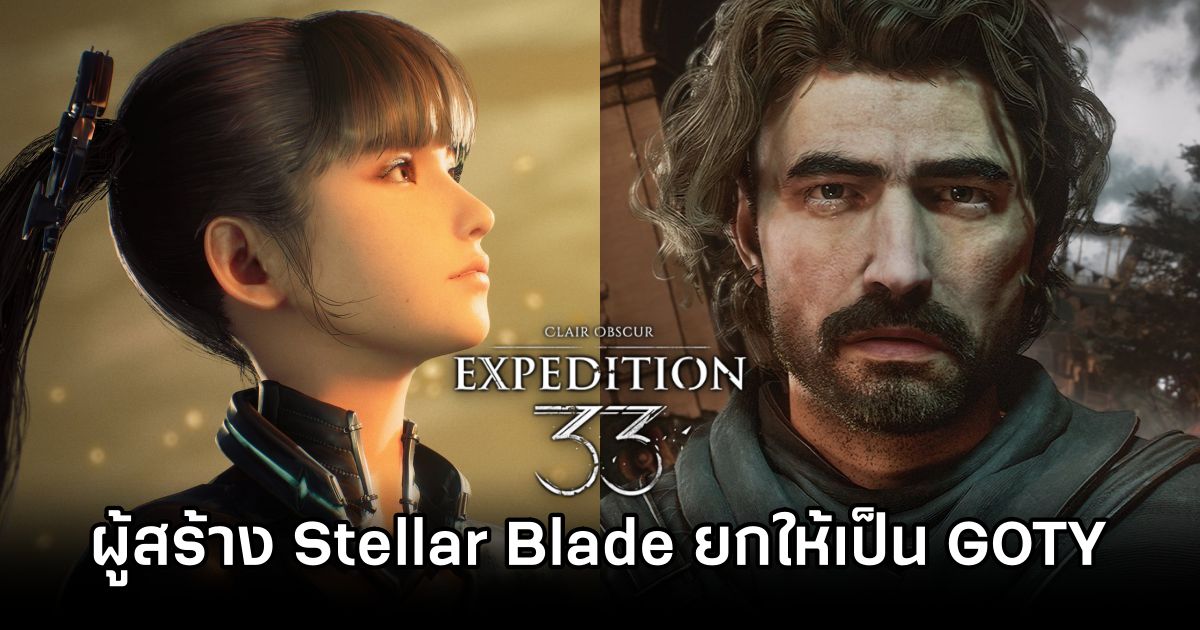 ผู้สร้าง Stellar Blade ยกให้ Clair Obscur: Expedition 33 เป็น GOTY ในใจเขา 1 Stellar Blade Dev Loves Clair Obscur Expedition 33