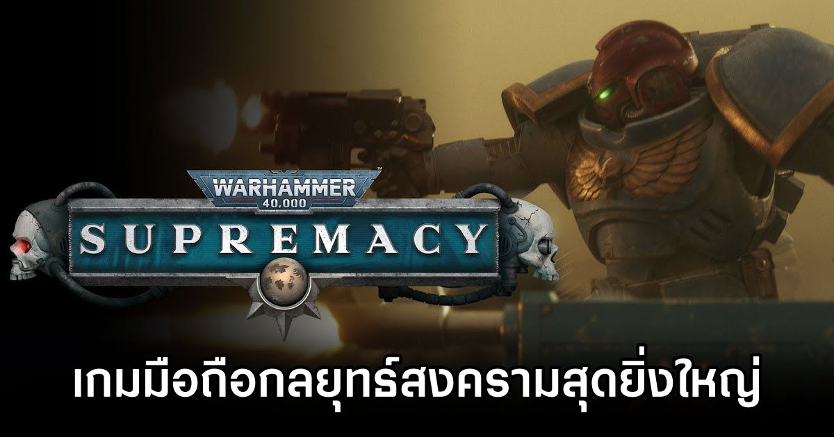 Supremacy: Warhammer 40,000 เกมมือถือกลยุทธ์สงครามสุดยิ่งใหญ่ในจักรวาลอันมืดมิด 1 Supremacy Warhammer 40000 Announced
