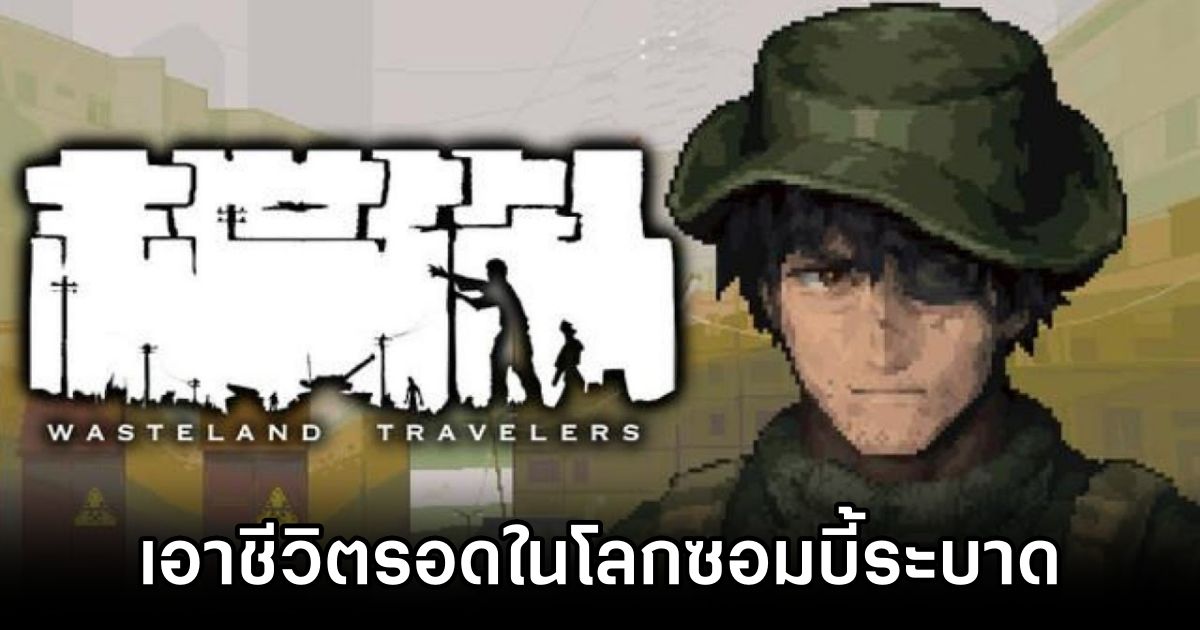 Wasteland Travelers เอาชีวิตรอดในโลกซอมบี้ระบาด 1 Wasteland Travelers Announced