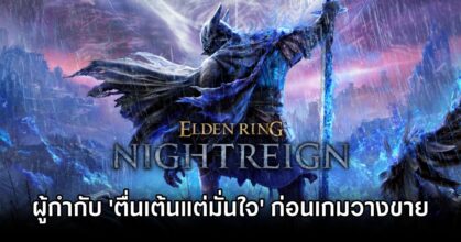 Elden Ring NIGHTREIGN Dev Confident