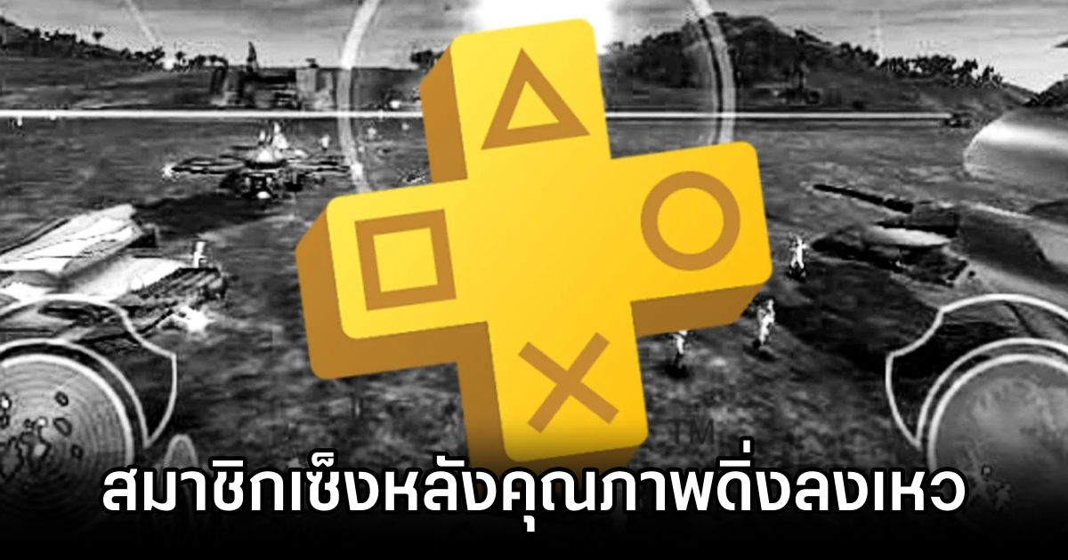 สมาชิก PS Plus Premium เซ็งหลังคุณภาพดิ่งลงเหวอย่างน่าตกใจ! 1 PS Plus Premium Quality Slump