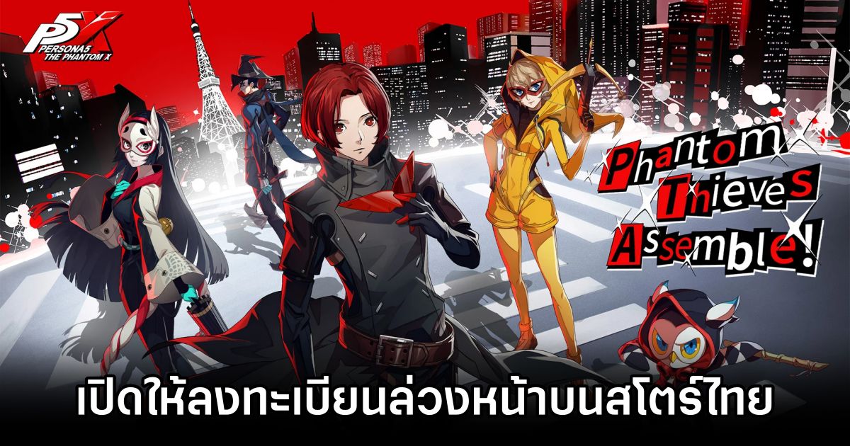 Persona 5: The Phantom X เปิดให้ลงทะเบียนล่วงหน้าบนสโตร์ไทยแล้ว 1 Persona 5 The Phantom X Thai Pre Reg