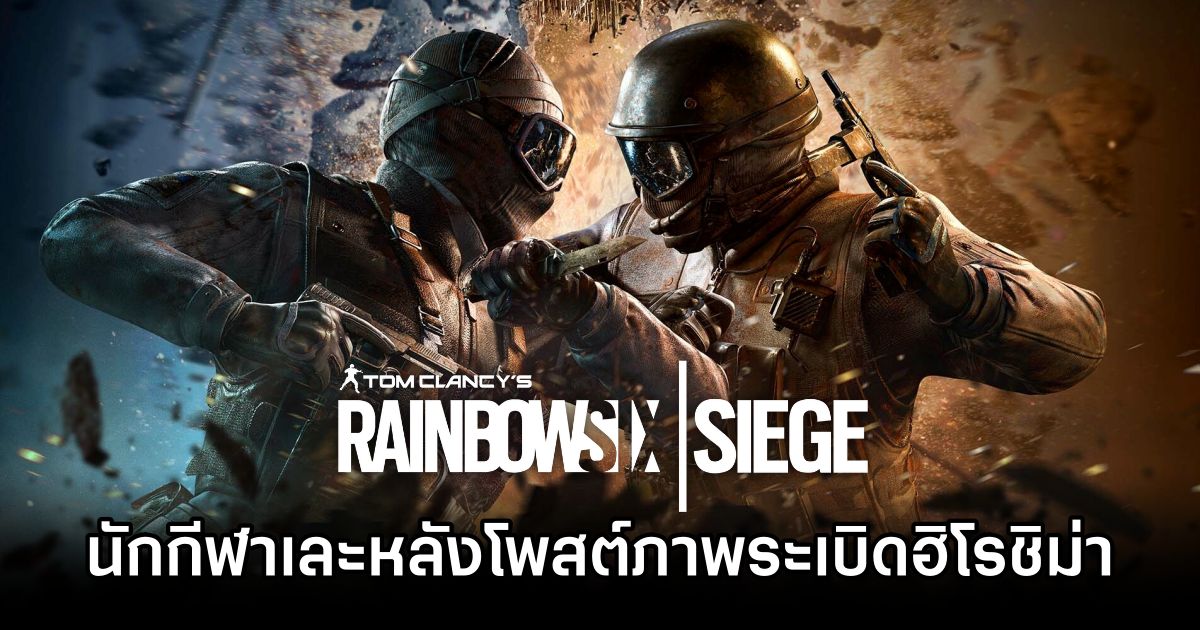 นักกีฬา Rainbow Six Siege โดนถล่มหลังโพสต์ภาพฮิโรชิม่าโดนระเบิด! 1 Rainbow Six Siege Hiroshima Pic Backlash