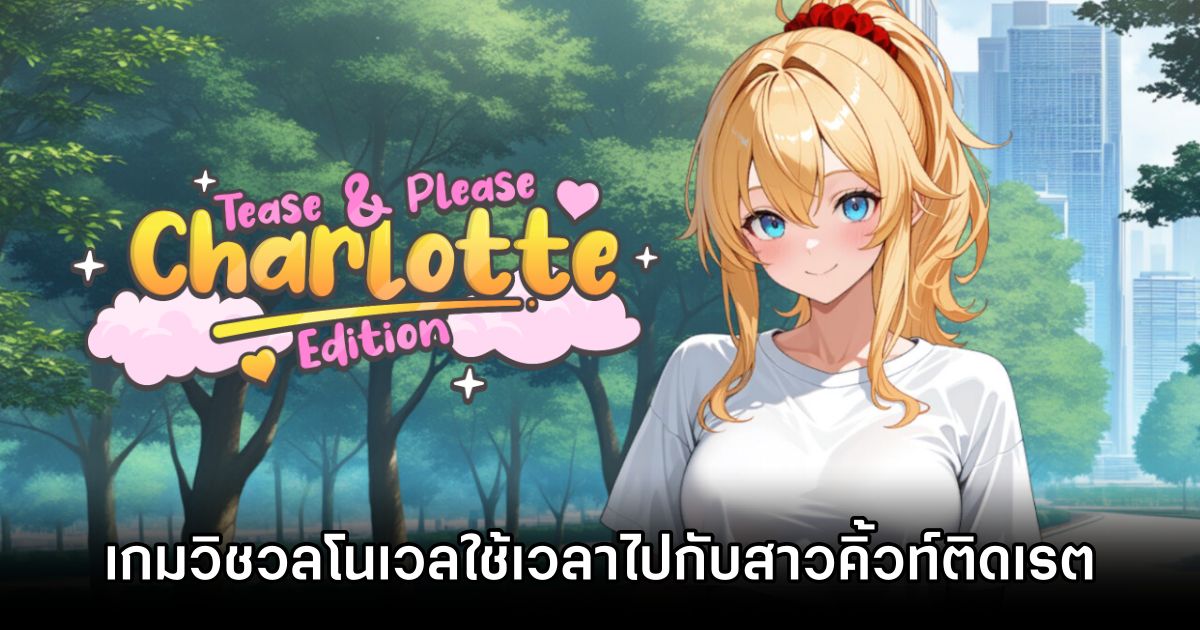 Tease and Please: Charlotte Edition เกมวิชวลโนเวลใช้เวลาไปกับสาวคิ้วท์ติดเรต 1 Tease and Please Charlotte Edition Announced