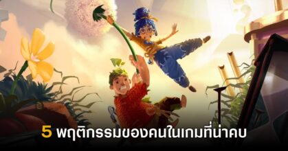 5 พฤติกรรมของคนในเกมที่ทำให้เรารู้ว่าเขาเป็น 'คนน่าคบ'