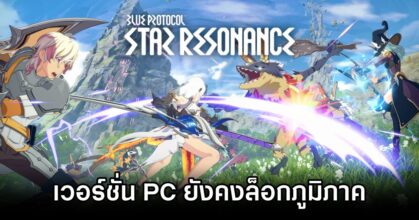 Blue Protocol: Star Resonance PC Zone Locked Concerned