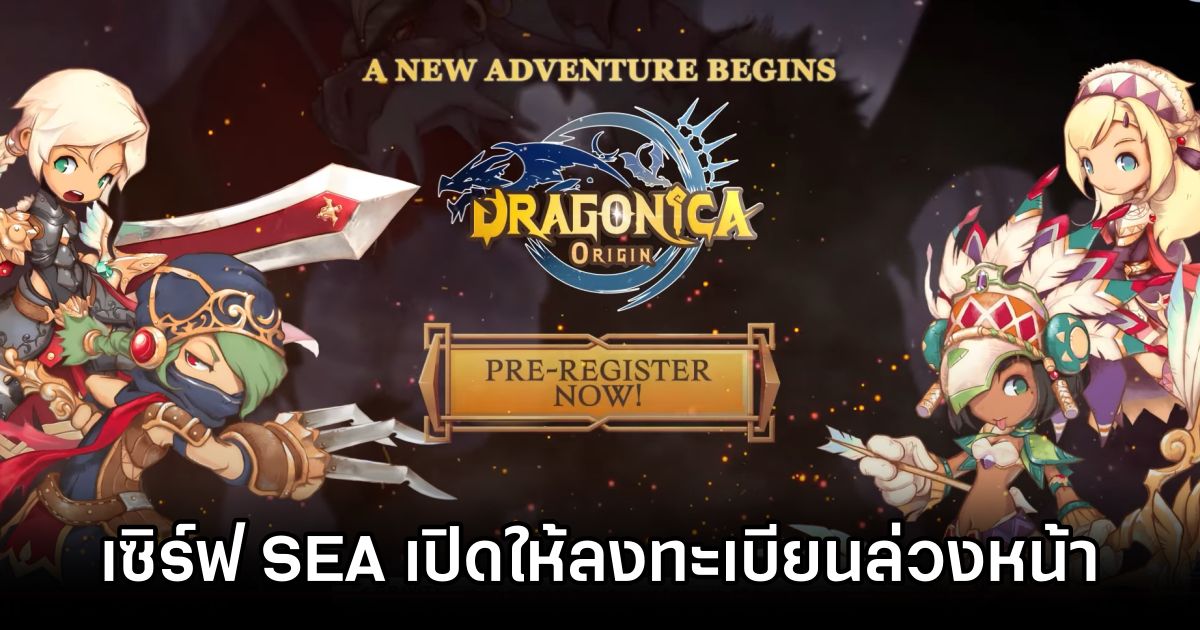 Dragonica Origin เซิร์ฟ SEA เปิดให้ลงทะเบียนล่วงหน้าแล้ววันนี้ 1 Dragonica Origin SEA Pre Reg Announced