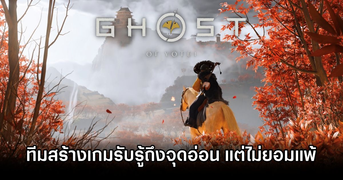 ผู้พัฒนา Ghost of Yōtei เผย 'ทีมงานอเมริกันตระหนักดีถึงความไม่รู้เรื่องวัฒนธรรมญี่ปุ่น! 1 Ghost of Yōtei US Team Aware