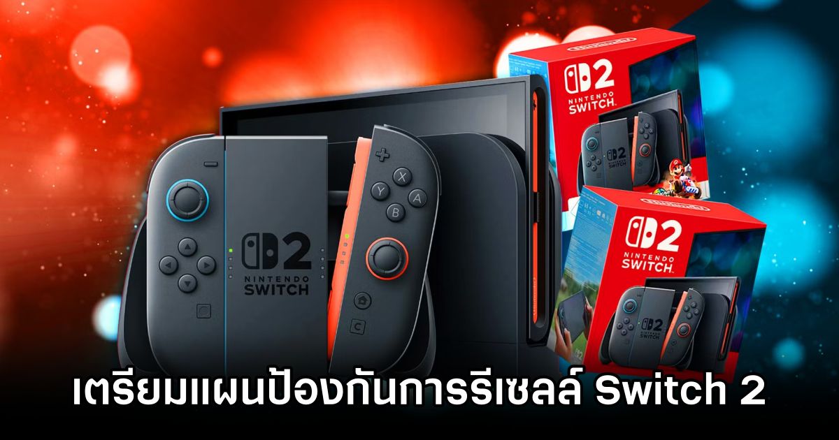 Nintendo จัดให้! เตรียมแผนป้องกันการรีเซลล์ Switch 2 แล้ว 1 Nintendo Fights Switch 2 Resales