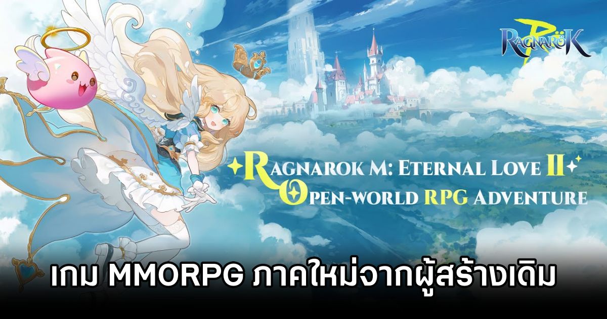 Ragnarok M: Eternal Love Ⅱ เกม MMORPG ภาคใหม่จากผู้สร้างเดิม ปล่อยเทรลเลอร์โชว์เกมเพลย์สุดจ๊าบ 1 Ragnarok M Eternal Love II Trailer