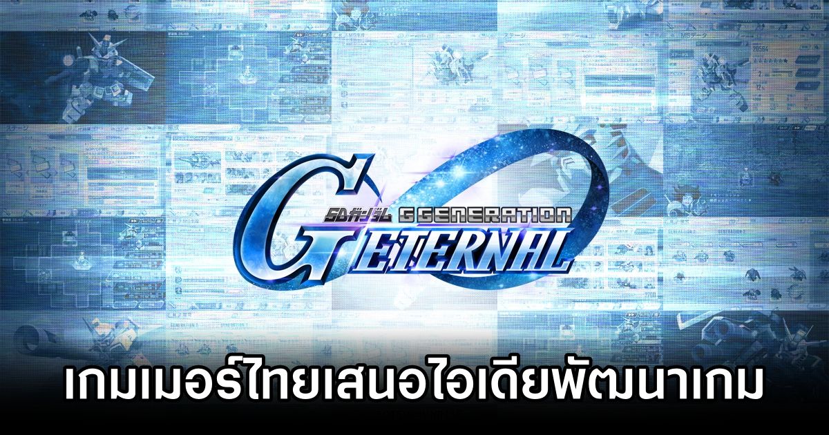 แฟนเกมชาวไทยนำเสนอไอเดีย 'สิ่งที่ SD Gundam G Generation ETERNAL ควรเพิ่มเข้ามาในเกม' 1 SD Gundam G Generation ETERNAL New Features Recommended