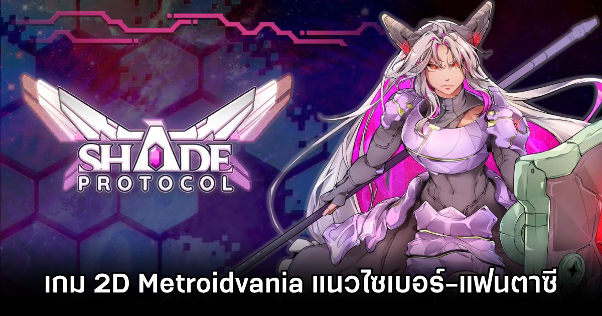 SHADE Protocol เกม 2D Metroidvania แนวไซเบอร์-แฟนตาซี 1 SHADE Protocol Announced