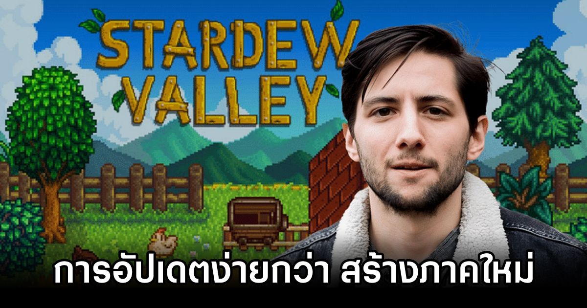 ผู้สร้าง Stardew Valley เปิดใจ 'การอัปเดตเกม ง่ายกว่า สร้างภาคใหม่เยอะ' 1 Stardew Valley Update Ease